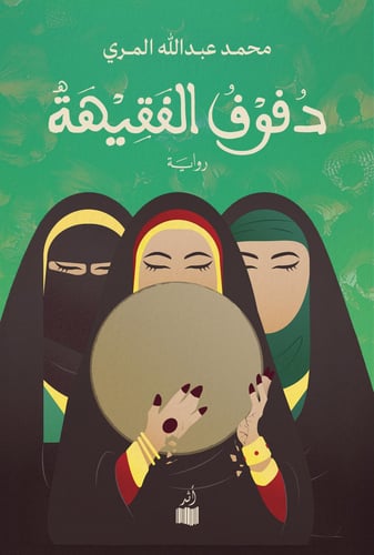 دفوف الفقيهة - محمد المري