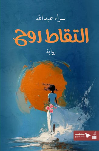 التقاط روح - سراء بنت عبدالله