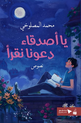 يا أصدقاء دعونا نقرأ - محمد المصلوخي