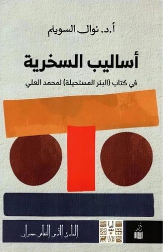أساليب السخرية - نوال السويلم