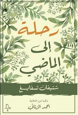 رحلة إلى الماضي - ستيفان زفايغ