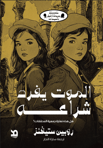 الموت يفرد شراعه - روبين ستيفينز