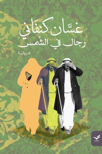 رجال في الشمس - غسان كنفاني