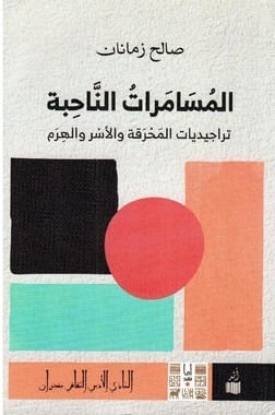 المسامرات الناحبة - صالح زمانان