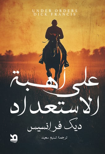 على أهبة الاستعداد - ديك فرانسيس