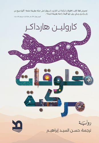 مخلوقات مركبة - كارولين هارداكر