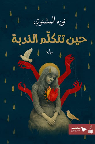 حين تتكلم الندبة - نورة المشنوي