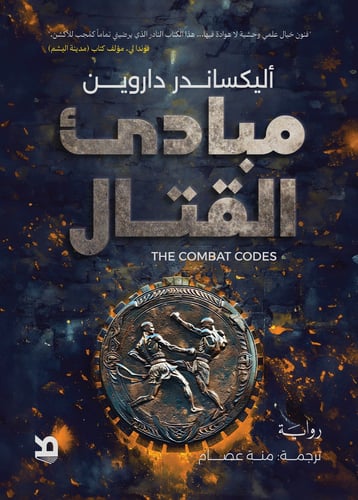 مبادئ القتال - أليكساندر داروين