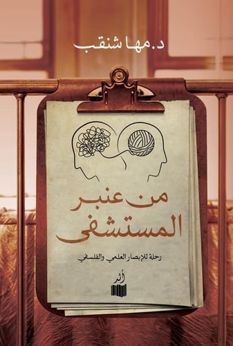 من عنبر المستشفى - مها شنقب