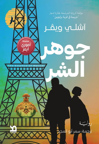 جوهر الشر - آشلي ويفر