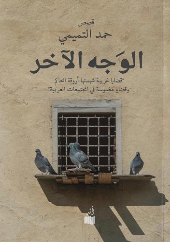 الوجه الآخر - حمد التميمي