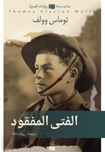 الفتى المفقود - توماس وولف