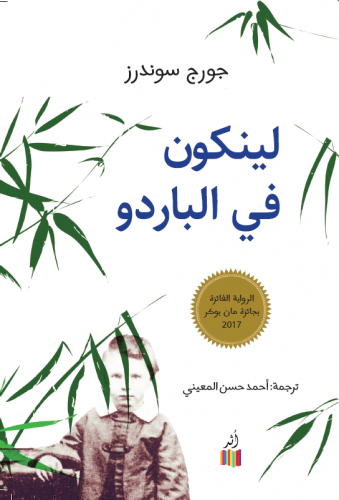 لينكون في الباردو - جورج سوندرز