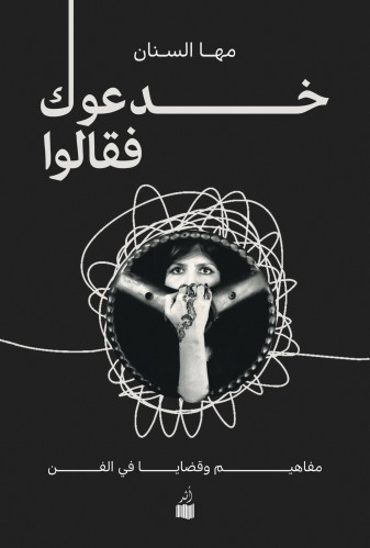 خدعوك فقالوا - مها السنان