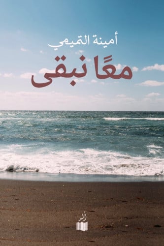 معا نبقى - أمينة التميمي
