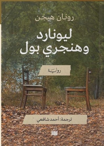 ليونارد وهنجري بول - رونان هيجن