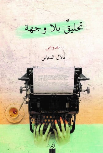 تحليق بلا وجهة - دلال الدباس