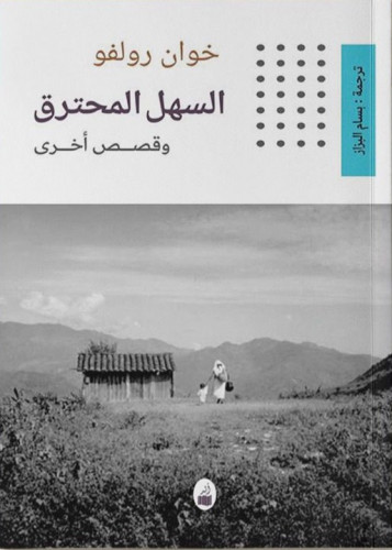 السهل المحترق - خوان رولفو