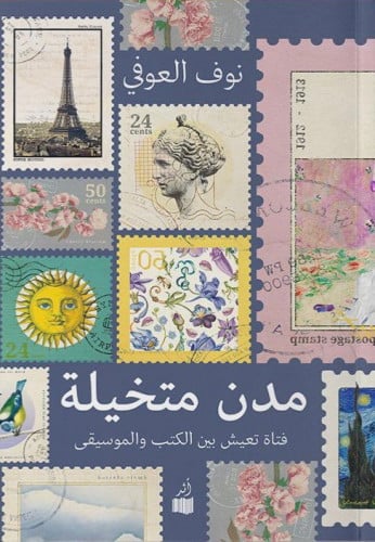 مدن متخيلة - نوف العوفي