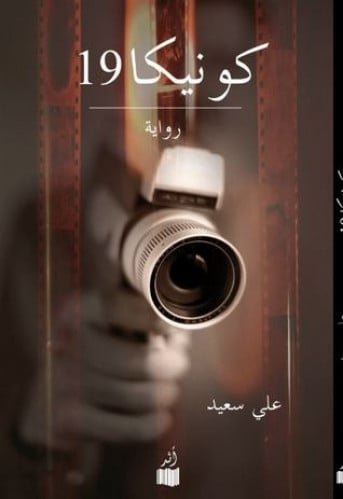 كونيكا 19