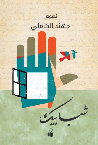 شبابيك - مهند الكاملي