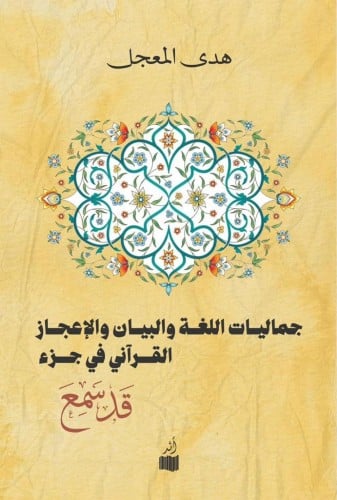 جماليات اللغة والبيان والإعجاز القرآني: في جزء قد...