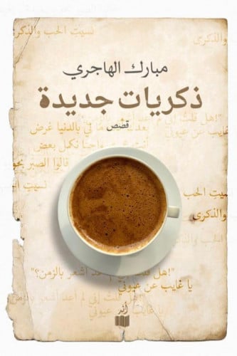 ذكريات جديدة - مبارك الهاجري