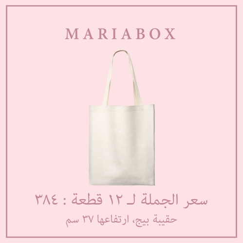 ١٢ حقيبة توت باق