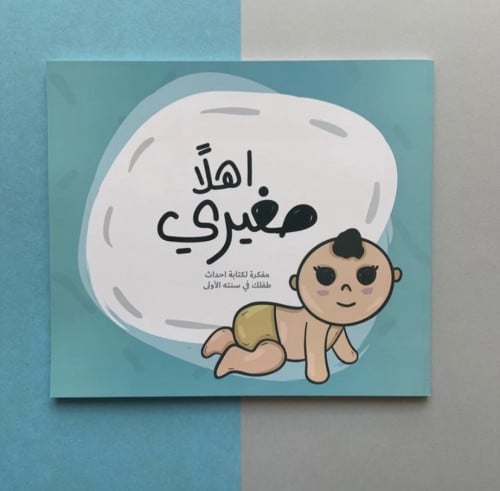 مفكرة اهلاً صغيري - أزرق