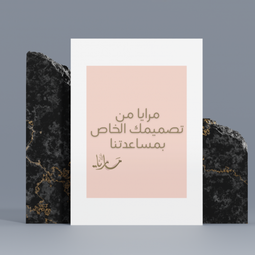 مرايا بتصميمك