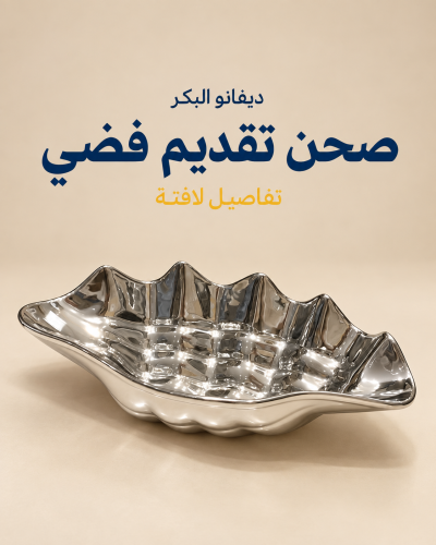 صحن تقديم فضي مموج | 43 × 25 × 13 سم
