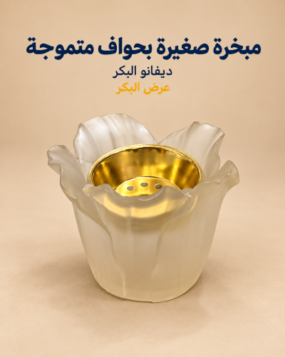 مبخرة صغيرة بحواف متموجة
