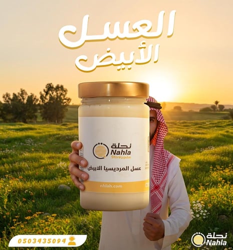 عسل المجرى الابيض - عسل المرديسيا