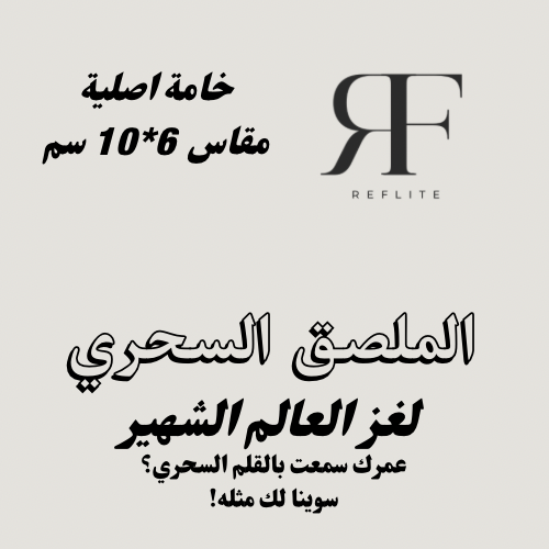 الملصق السحري (خامة اصلية)