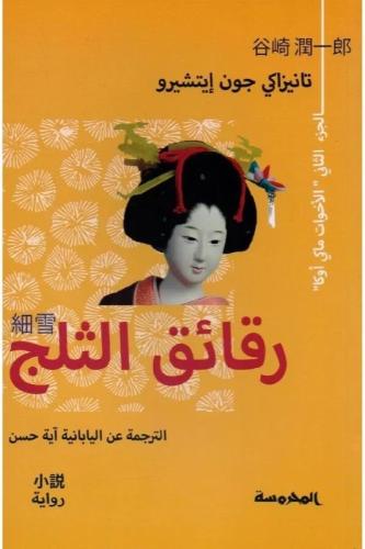 رقائق الثلج الجزء الثاني