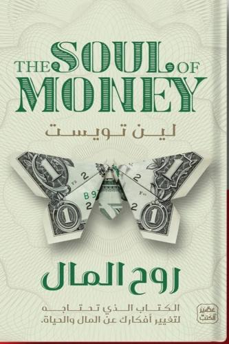 روح المال