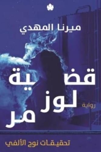 قضية لوز مر (مستعمل )