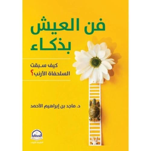 فن العيش بذكاء