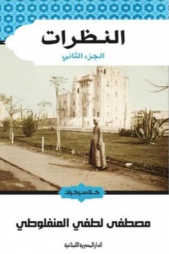 النظرات 2