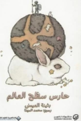 حارس سطح القمر