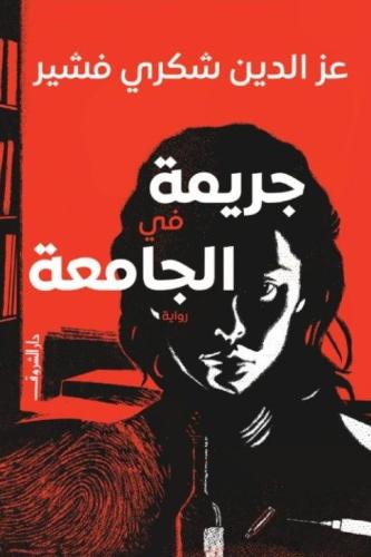جريمة في الجامعة مستعمل