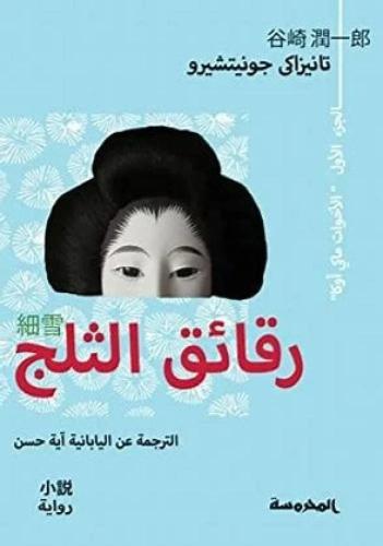 رقائق الثلج الجزء الاول