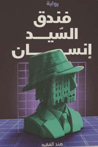 فندق السيد إنسان الجزء الاول