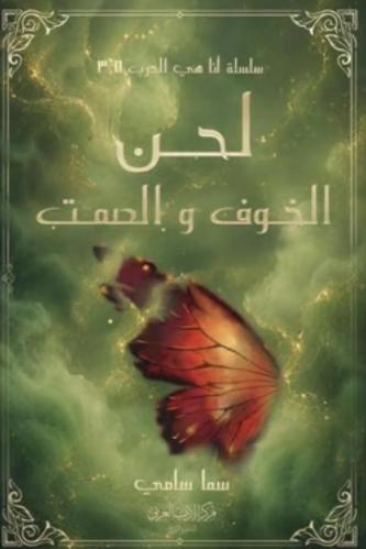 لحن الخوف والصمت