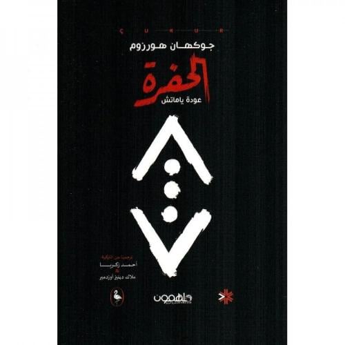 الحفرة