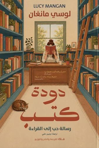 دودة كتب لوسي مانغتان