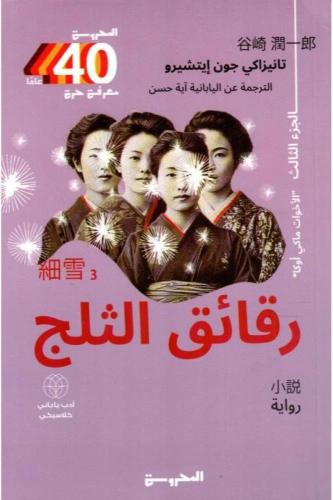 رقائق الثلج الجزء الثالث