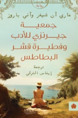 جمعية جيرنزي للأدب وفطيرة قشر البطاطس مستعمل