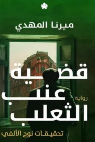 قضية عنب الثعلب مستعمل
