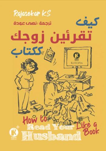 كيف تقرئين زوجك ككتاب